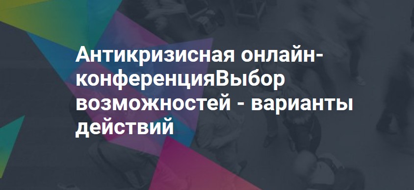 Антикризисная онлайн-конференция. Выбор возможност_0.jpg